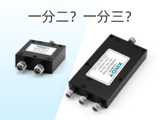 射頻功分器/合成器是什么？該怎么區(qū)分？