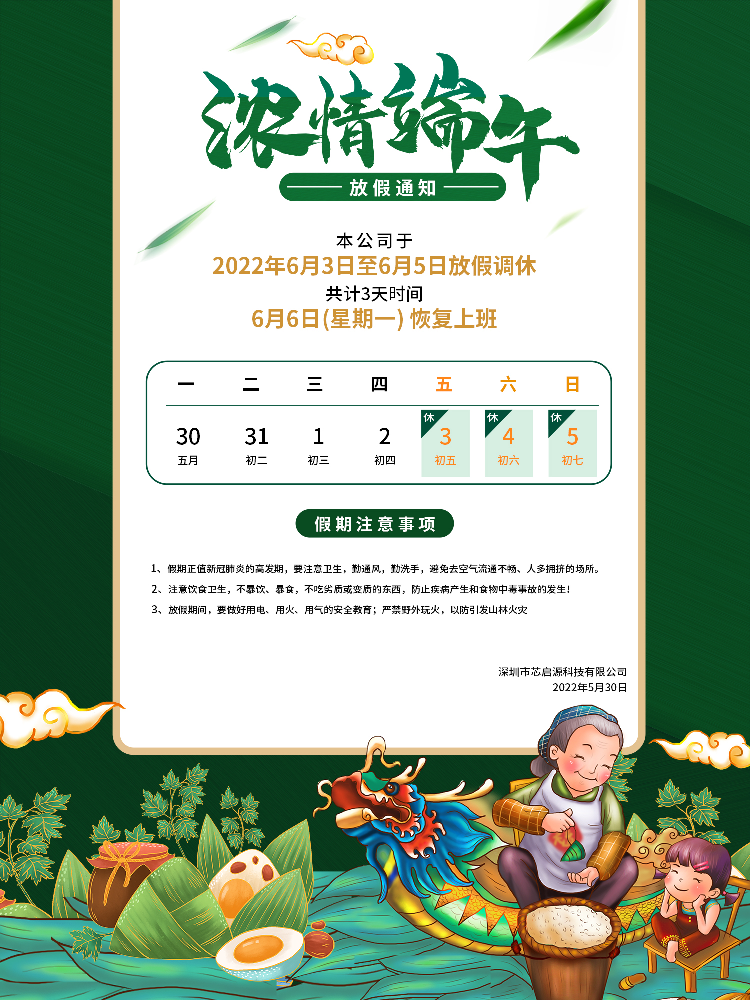 芯啟源科技祝您端午安康！