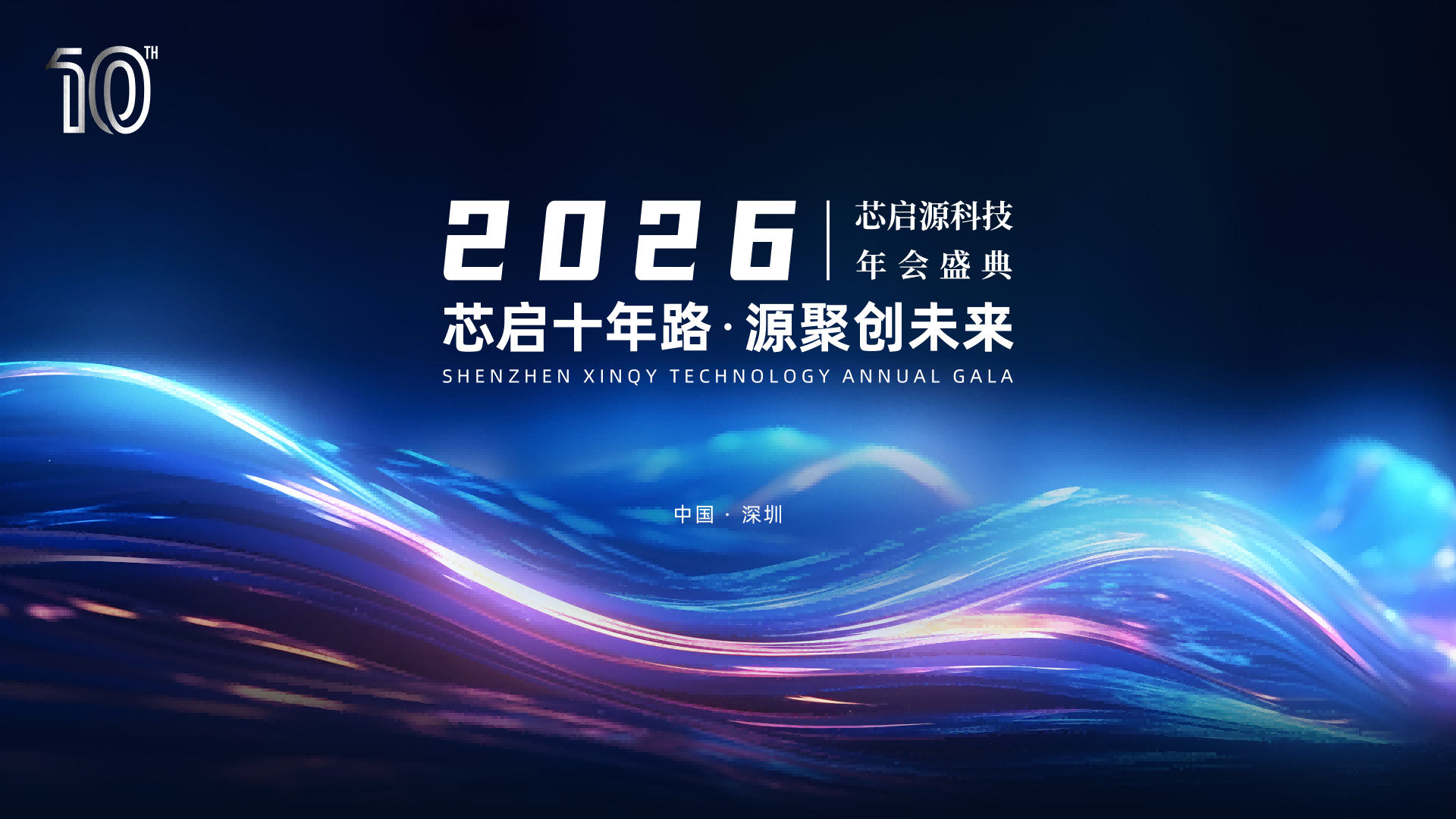 芯啟十年路，源聚創(chuàng)未來(lái) | 芯啟源科技2026年會(huì)盛典圓滿(mǎn)落幕