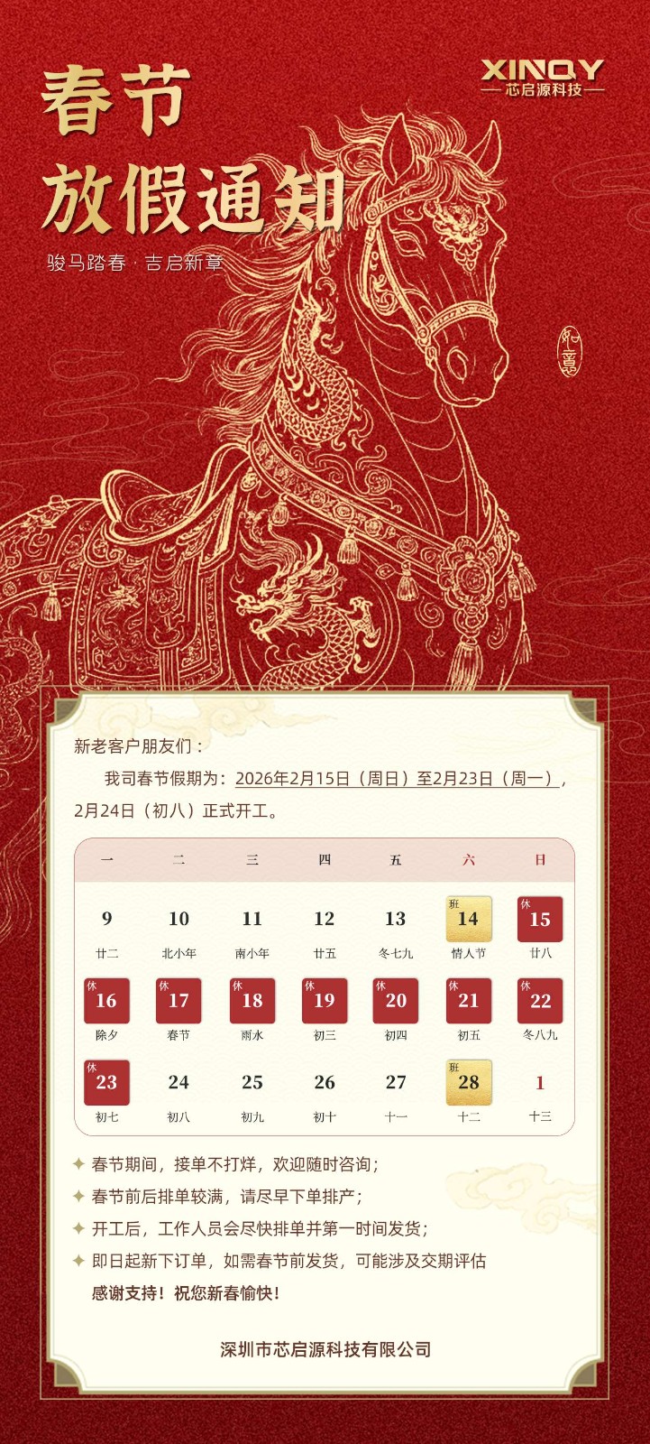 芯啟源科技2026年春節(jié)放假通知暨新春賀詞